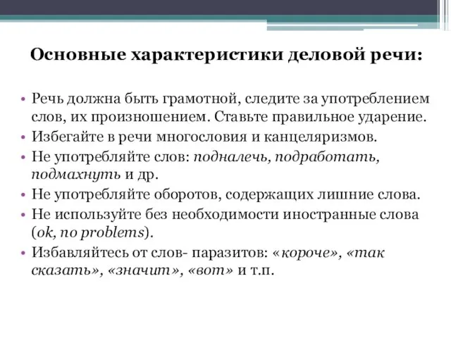 Основные характеристики деловой речи: Речь должна быть грамотной, следите за употреблением