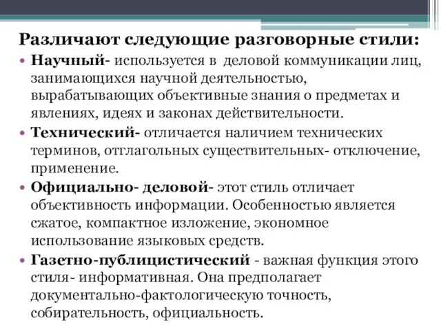 Различают следующие разговорные стили: Научный- используется в деловой коммуникации лиц, занимающихся