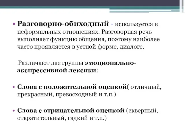 Разговорно-обиходный - используется в неформальных отношениях. Разговорная речь выполняет функцию общения,