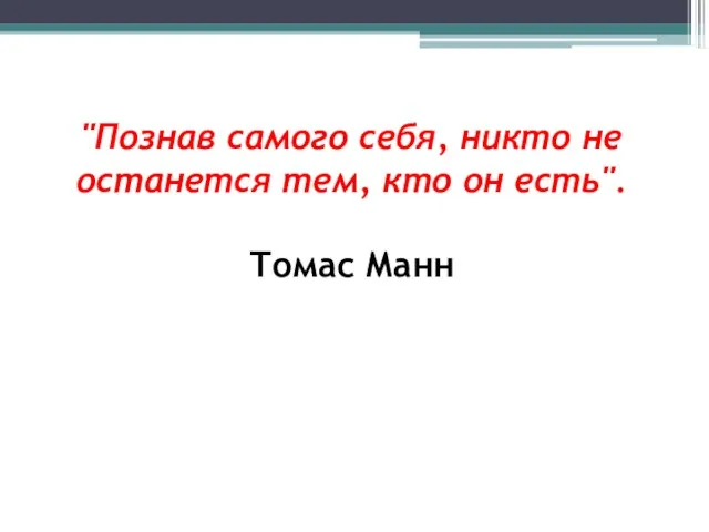 "Познав самого себя, никто не останется тем, кто он есть". Томас Манн