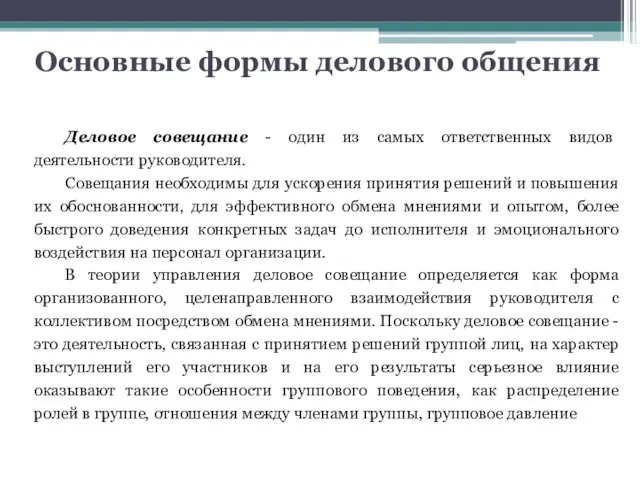 Основные формы делового общения Деловое совещание - один из самых ответственных