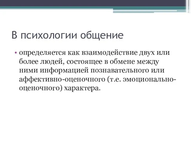 В психологии общение определяется как взаимодействие двух или более людей, состоящее