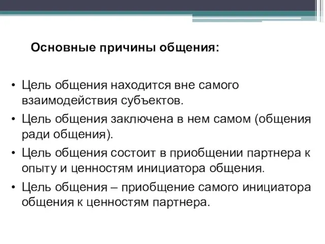 Основные причины общения: Цель общения находится вне самого взаимодействия субъектов. Цель