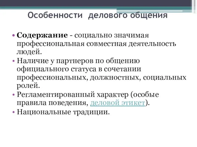 Особенности делового общения Содержание - социально значимая профессиональная совместная деятельность людей.