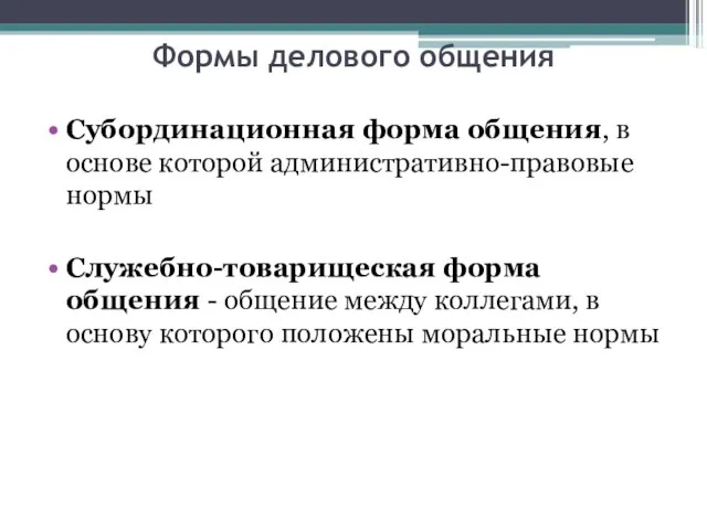 Формы делового общения Субординационная форма общения, в основе которой административно-правовые нормы