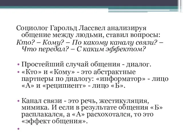 Социолог Гарольд Лассвел анализируя общение между людьми, ставил вопросы: Кто? –