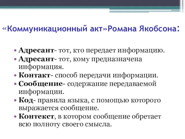 «Коммуникационный акт»Романа Якобсона: Адресант- тот, кто передает информацию. Адресант- тот, кому