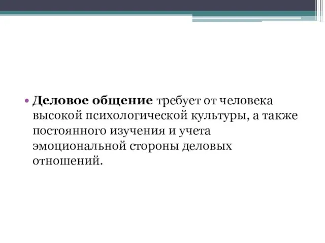 Деловое общение требует от человека высокой психологической культуры, а также постоянного