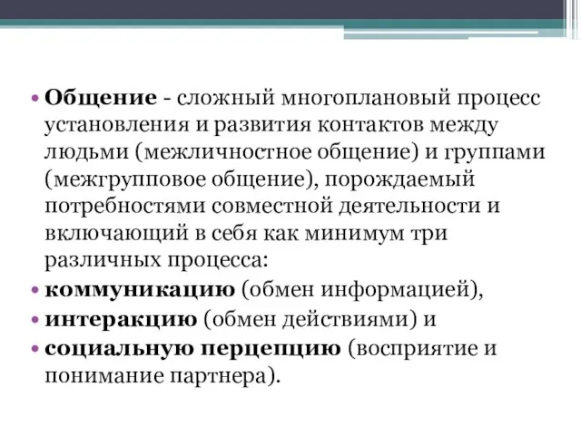 Общение - сложный многоплановый процесс установления и развития контактов между людьми