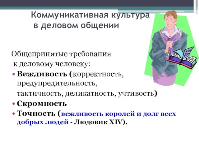 Коммуникативная культура в деловом общении Общепринятые требования к деловому человеку: Вежливость