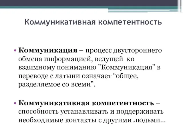 Коммуникативная компетентность Коммуникация – процесс двустороннего обмена информацией, ведущей ко взаимному