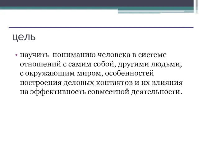 цель научить пониманию человека в системе отношений с самим собой, другими