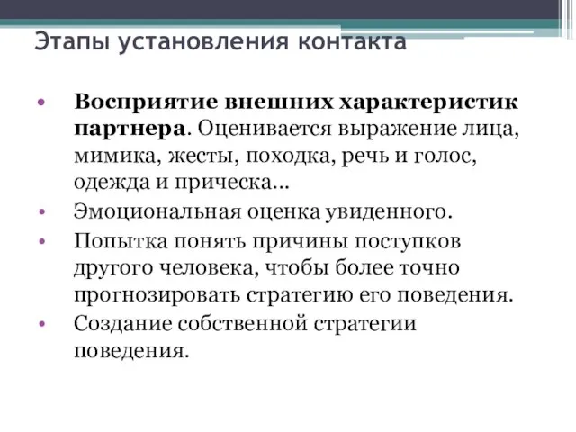 Этапы установления контакта Восприятие внешних характеристик партнера. Оценивается выражение лица, мимика,