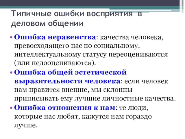 Типичные ошибки восприятия в деловом общении Ошибка неравенства: качества человека, превосходящего