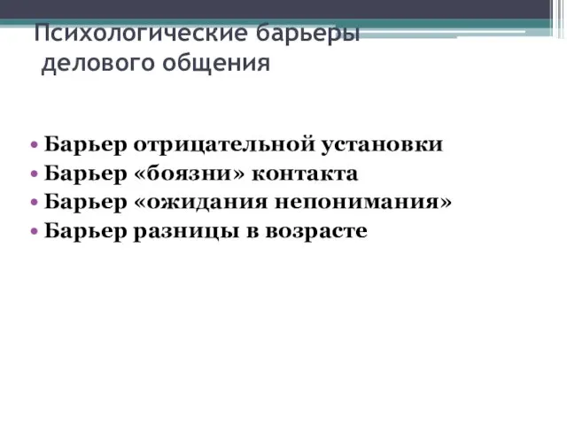 Психологические барьеры делового общения Барьер отрицательной установки Барьер «боязни» контакта Барьер