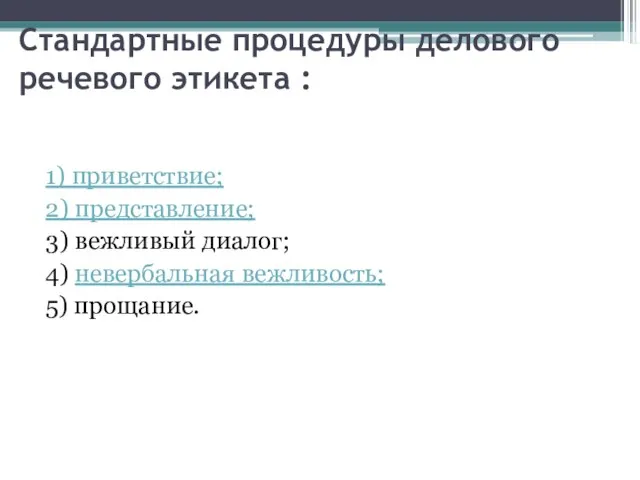 Стандартные процедуры делового речевого этикета : 1) приветствие; 2) представление; 3)