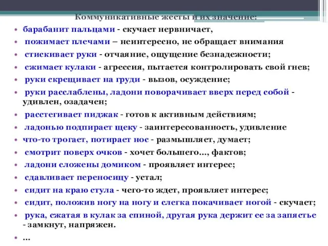 Коммуникативные жесты и их значение: барабанит пальцами - скучает нервничает, пожимает