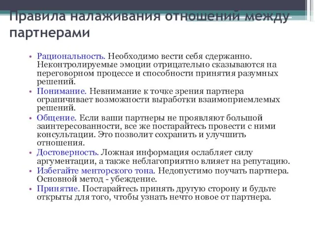 Правила налаживания отношений между партнерами Рациональность. Необходимо вести себя сдержанно. Неконтролируемые