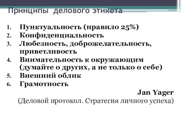 Принципы делового этикета Пунктуальность (правило 25%) Конфиденциальность Любезность, доброжелательность, приветливость Внимательность