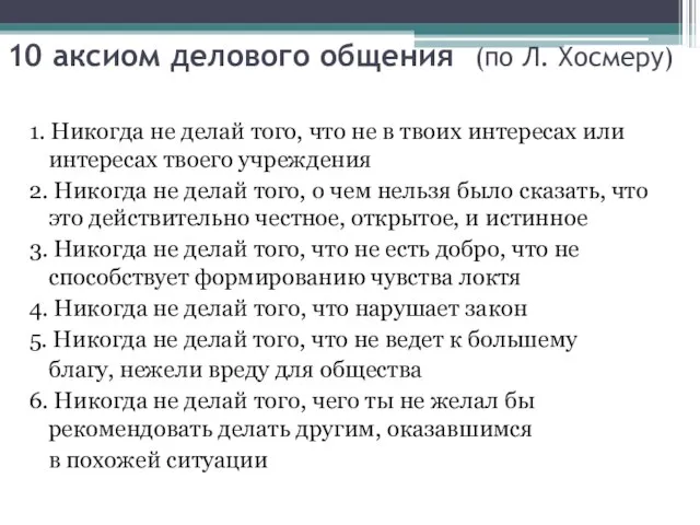 10 аксиом делового общения (по Л. Хосмеру) 1. Никогда не делай