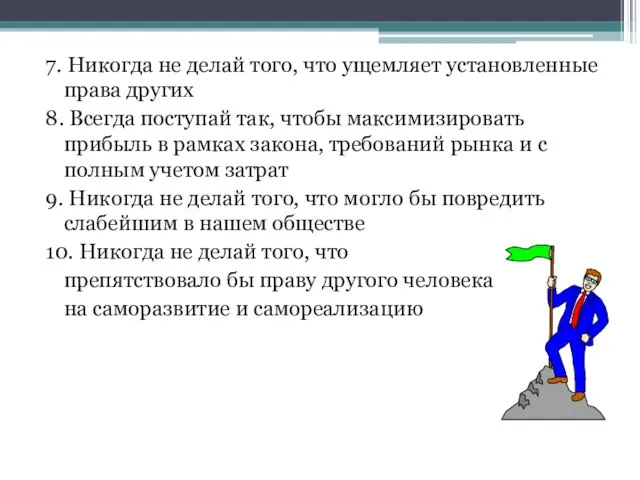 7. Никогда не делай того, что ущемляет установленные права других 8.