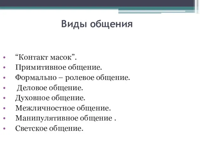 Виды общения “Контакт масок”. Примитивное общение. Формально – ролевое общение. Деловое