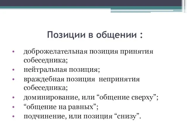 Позиции в общении : доброжелательная позиция принятия собеседника; нейтральная позиция; враждебная