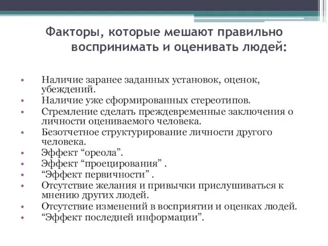 Факторы, которые мешают правильно воспринимать и оценивать людей: Наличие заранее заданных