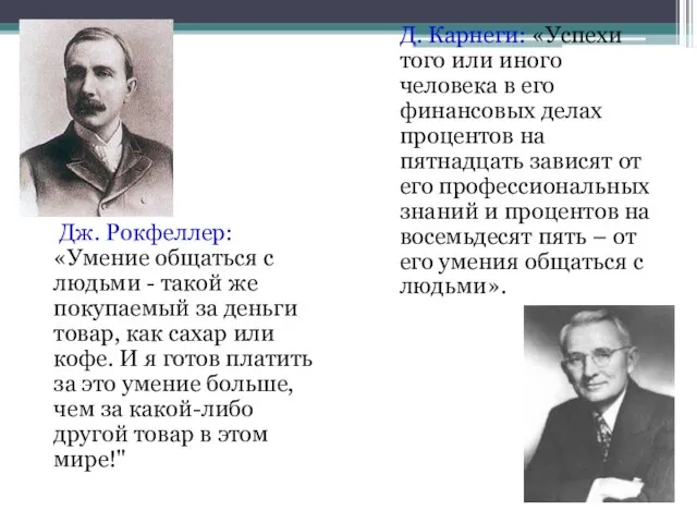 Дж. Рокфеллер: «Умение общаться с людьми - такой же покупаемый за