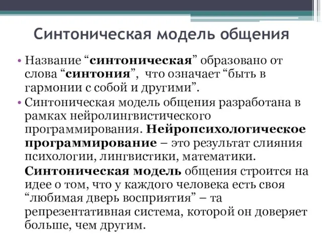 Синтоническая модель общения Название “синтоническая” образовано от слова “синтония”, что означает