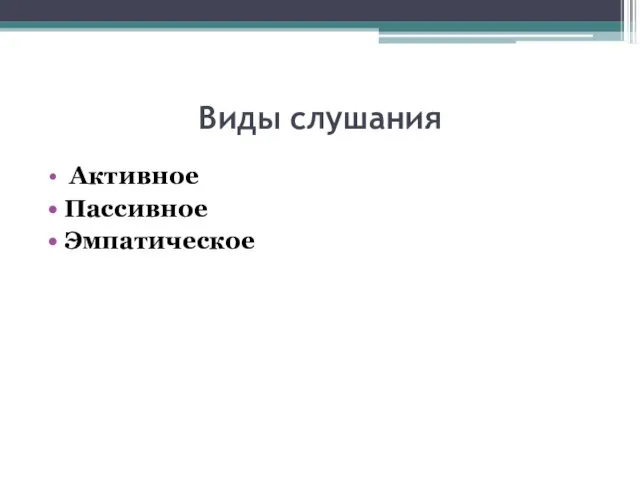 Виды слушания Активное Пассивное Эмпатическое