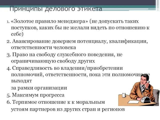 Принципы делового этикета 1. «Золотое правило менеджера» (не допускать таких поступков,