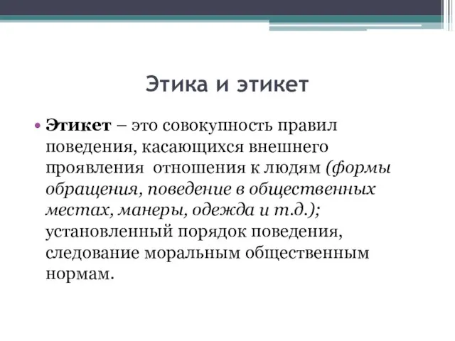 Этика и этикет Этикет – это совокупность правил поведения, касающихся внешнего