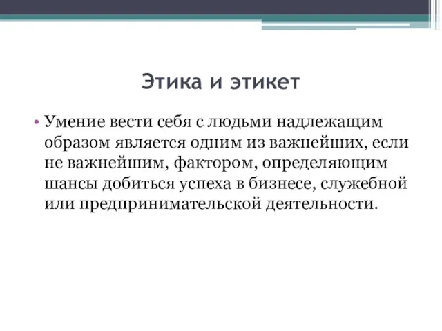 Этика и этикет Умение вести себя с людьми надлежащим образом является