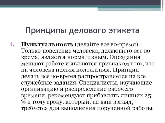 Принципы делового этикета Пунктуальность (делайте все во-время). Только поведение человека, делающего