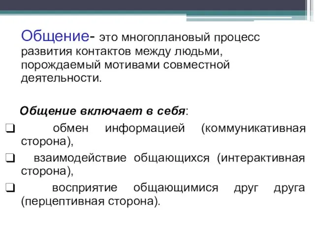 Общение- это многоплановый процесс развития контактов между людьми, порождаемый мотивами совместной