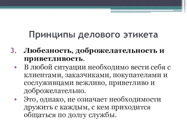 Принципы делового этикета Любезность, доброжелательность и приветливость. В любой ситуации необходимо