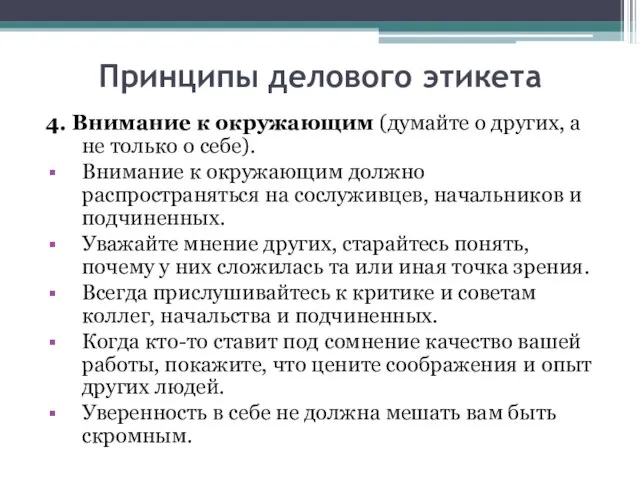 Принципы делового этикета 4. Внимание к окружающим (думайте о других, а