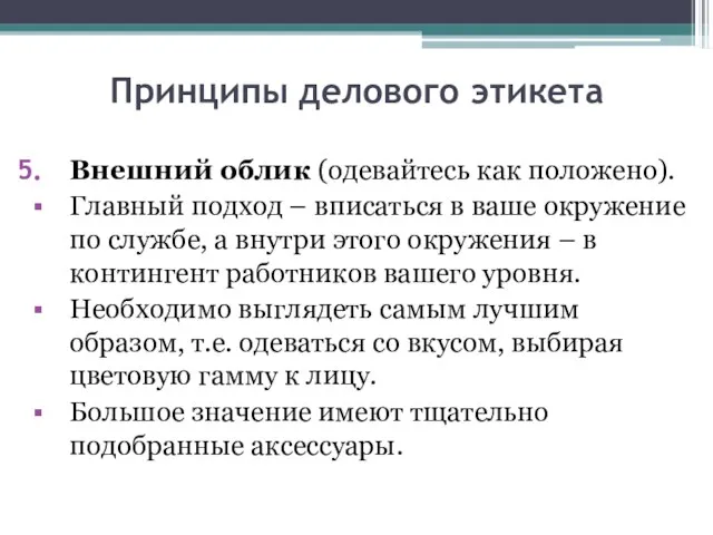 Принципы делового этикета Внешний облик (одевайтесь как положено). Главный подход –