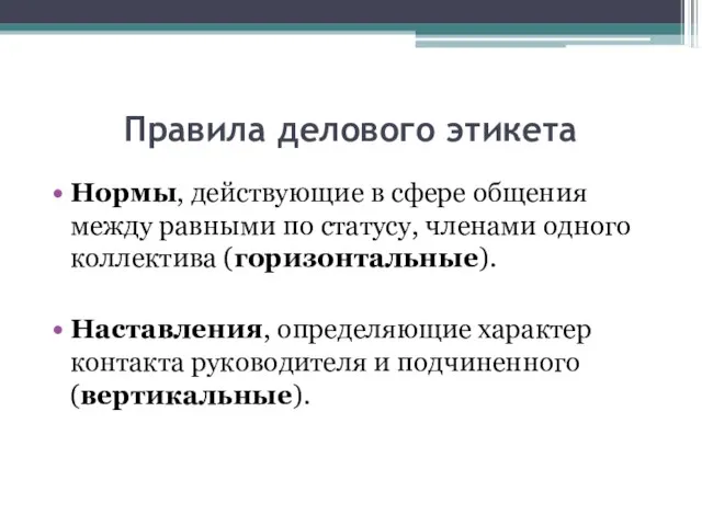 Правила делового этикета Нормы, действующие в сфере общения между равными по