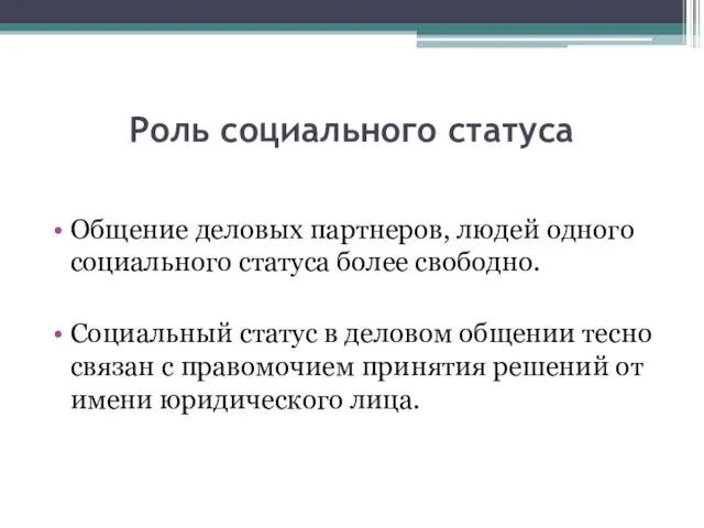 Роль социального статуса Общение деловых партнеров, людей одного социального статуса более