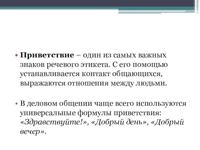 Приветствие – один из самых важных знаков речевого этикета. С его