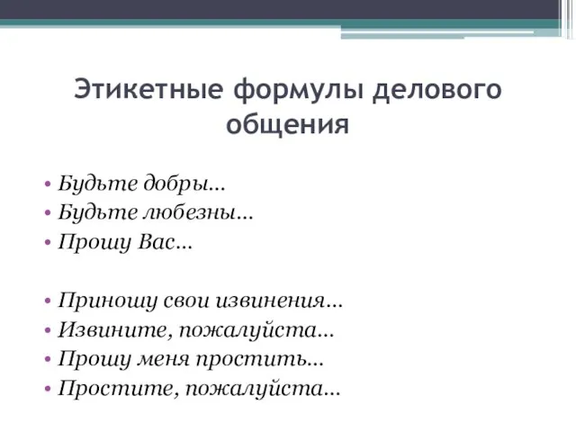 Этикетные формулы делового общения Будьте добры… Будьте любезны… Прошу Вас… Приношу