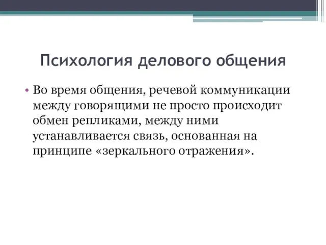 Психология делового общения Во время общения, речевой коммуникации между говорящими не