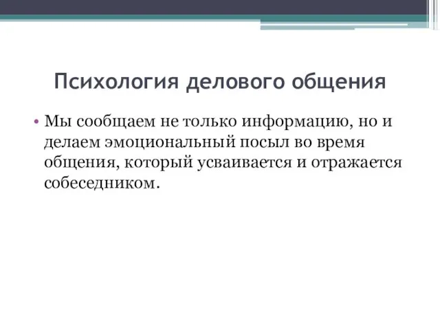 Психология делового общения Мы сообщаем не только информацию, но и делаем