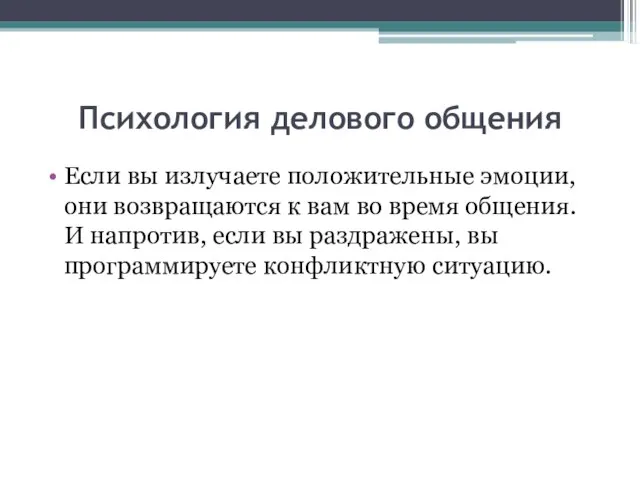 Психология делового общения Если вы излучаете положительные эмоции, они возвращаются к