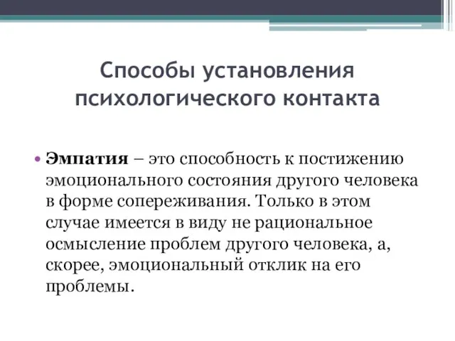 Способы установления психологического контакта Эмпатия – это способность к постижению эмоционального