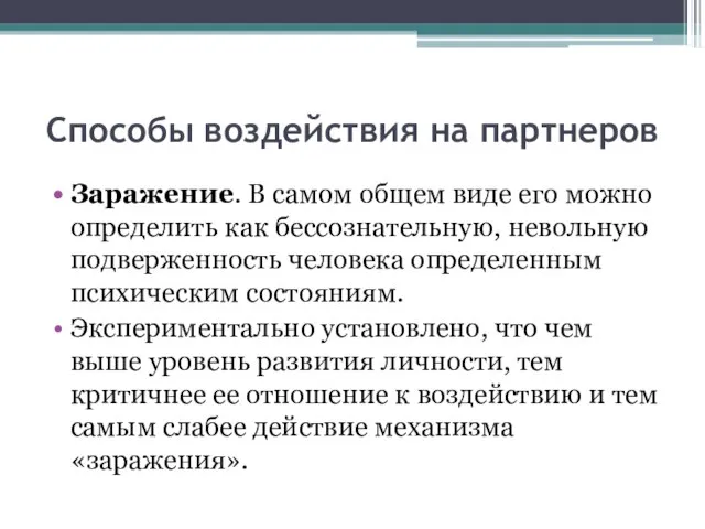 Способы воздействия на партнеров Заражение. В самом общем виде его можно