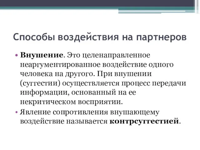 Способы воздействия на партнеров Внушение. Это целенаправленное неаргументированное воздействие одного человека