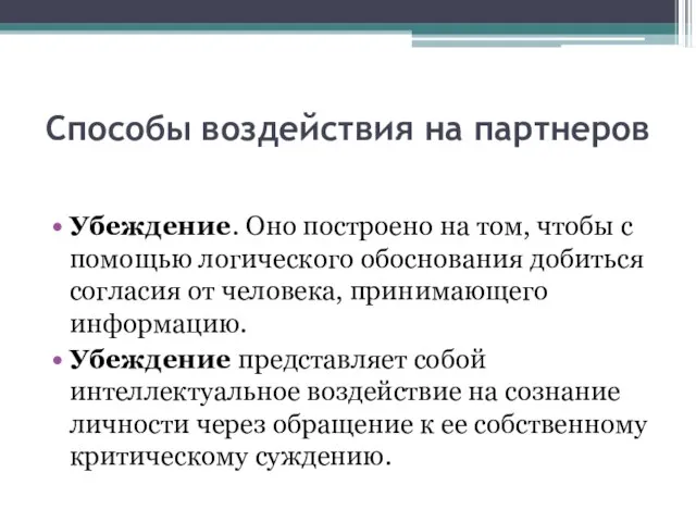 Способы воздействия на партнеров Убеждение. Оно построено на том, чтобы с